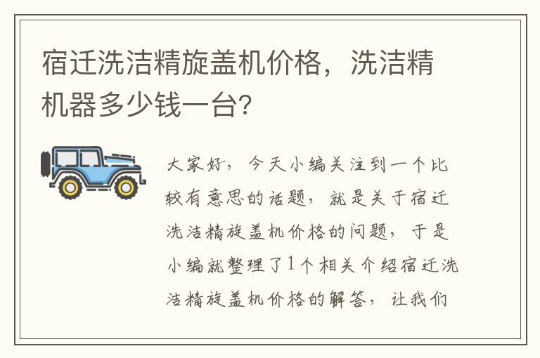 宿迁洗洁精旋盖机价格，洗洁精机器多少钱一台?