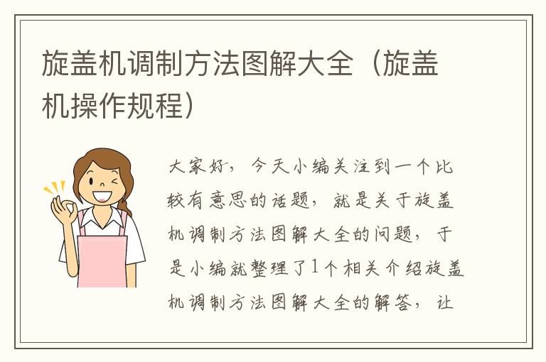 旋盖机调制方法图解大全（旋盖机操作规程）