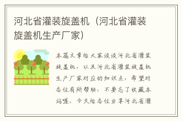 河北省灌装旋盖机（河北省灌装旋盖机生产厂家）