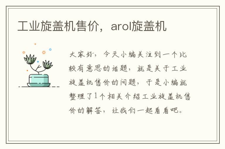 工业旋盖机售价，arol旋盖机