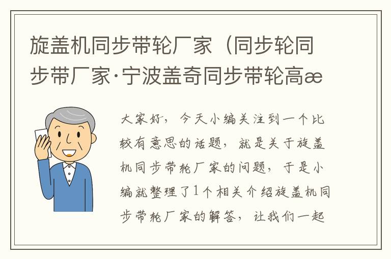 旋盖机同步带轮厂家（同步轮同步带厂家·宁波盖奇同步带轮高性价比不错）