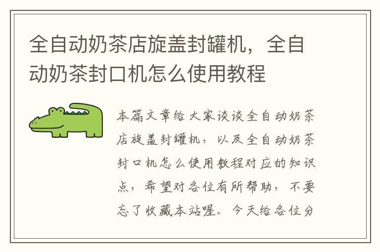 全自动奶茶店旋盖封罐机，全自动奶茶封口机怎么使用教程