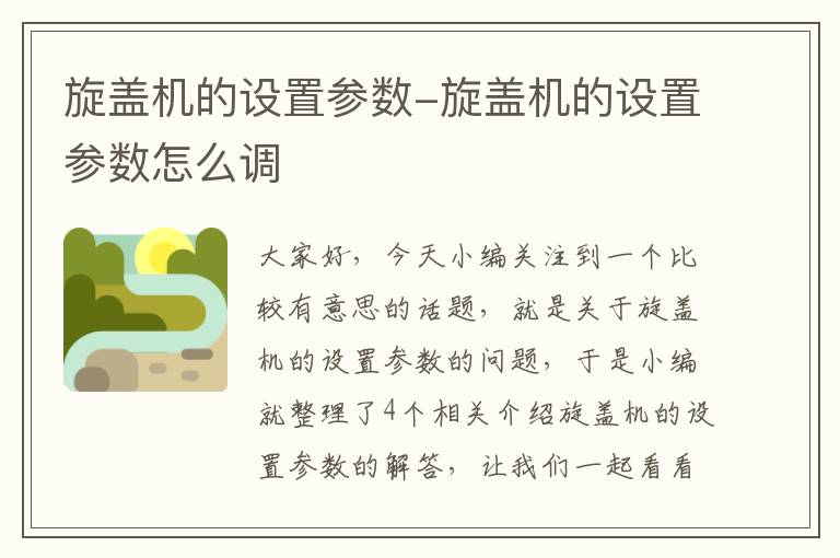 旋盖机的设置参数-旋盖机的设置参数怎么调