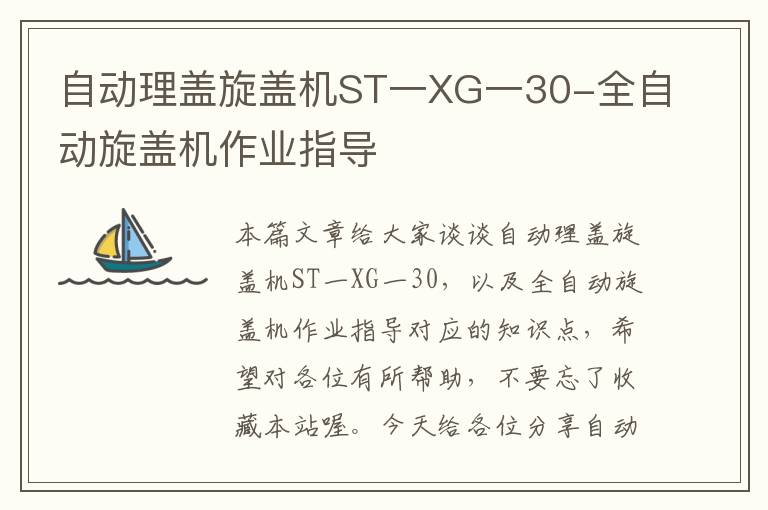 自动理盖旋盖机ST一XG一30-全自动旋盖机作业指导