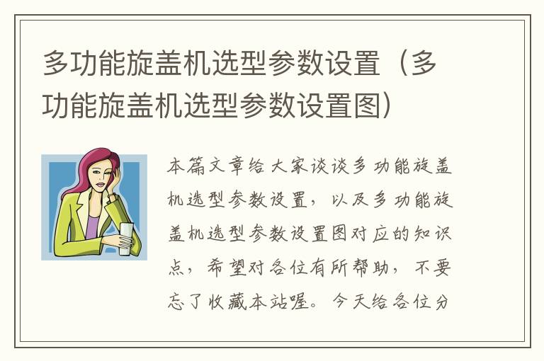 多功能旋盖机选型参数设置（多功能旋盖机选型参数设置图）