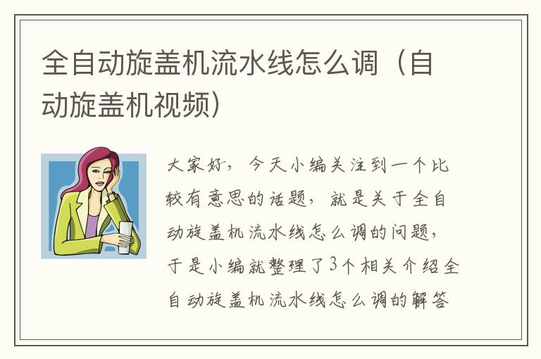 全自动旋盖机流水线怎么调（自动旋盖机视频）