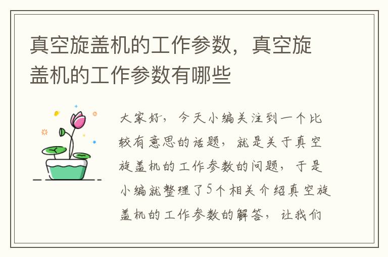 真空旋盖机的工作参数，真空旋盖机的工作参数有哪些