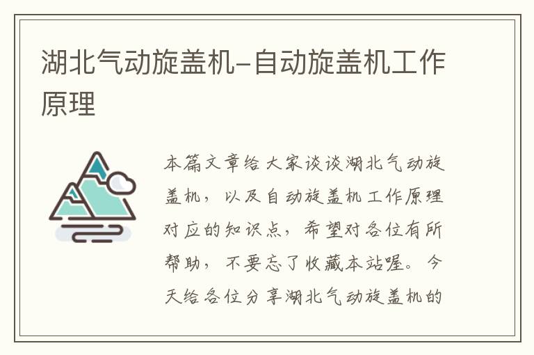 湖北气动旋盖机-自动旋盖机工作原理