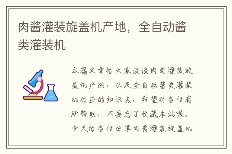 肉酱灌装旋盖机产地，全自动酱类灌装机