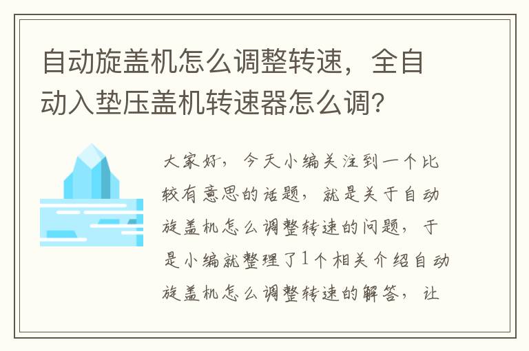 自动旋盖机怎么调整转速，全自动入垫压盖机转速器怎么调?