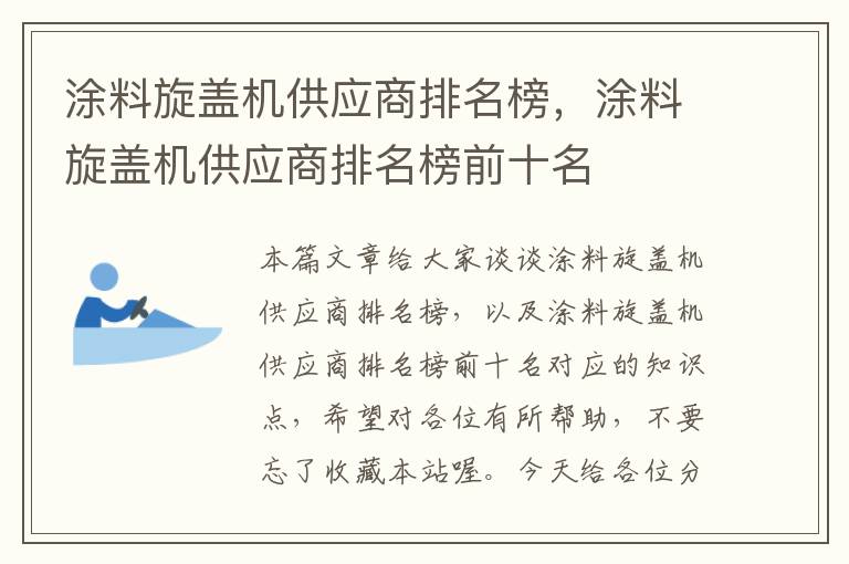 涂料旋盖机供应商排名榜，涂料旋盖机供应商排名榜前十名