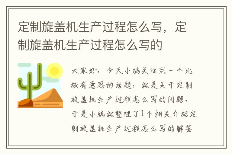 定制旋盖机生产过程怎么写，定制旋盖机生产过程怎么写的