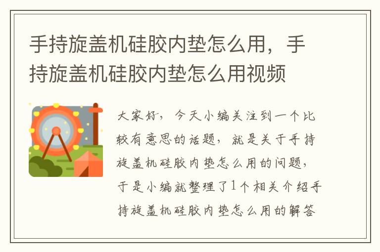 手持旋盖机硅胶内垫怎么用，手持旋盖机硅胶内垫怎么用视频