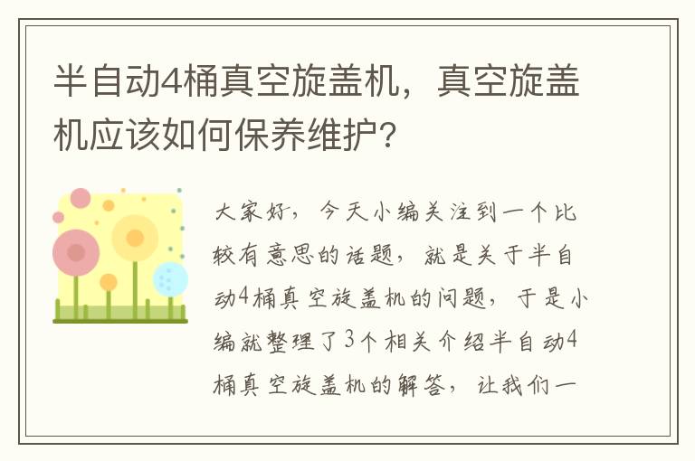 半自动4桶真空旋盖机，真空旋盖机应该如何保养维护?