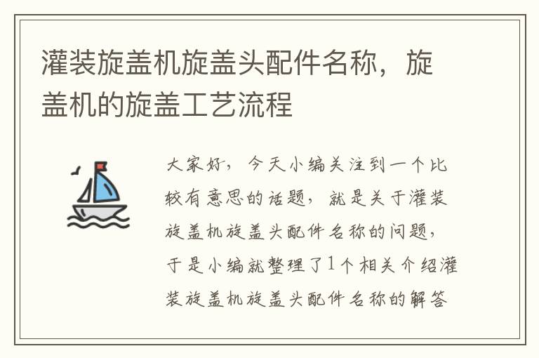 灌装旋盖机旋盖头配件名称，旋盖机的旋盖工艺流程