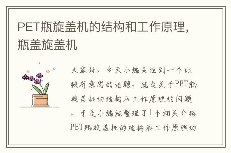 PET瓶旋盖机的结构和工作原理，瓶盖旋盖机