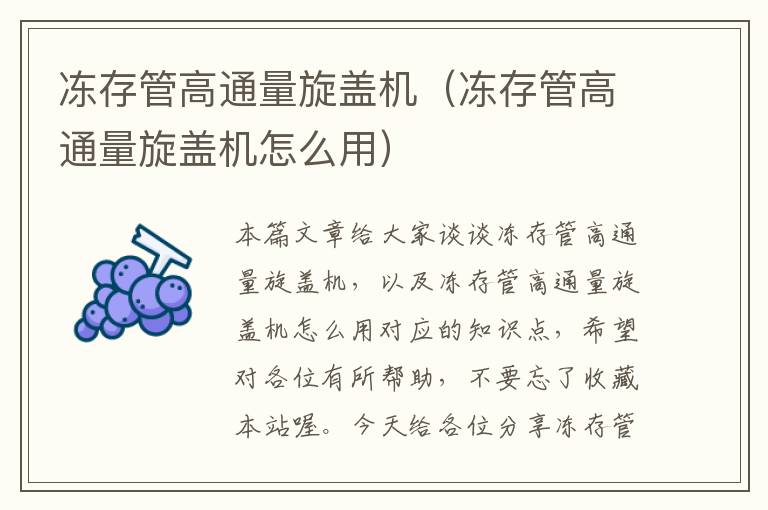 冻存管高通量旋盖机（冻存管高通量旋盖机怎么用）