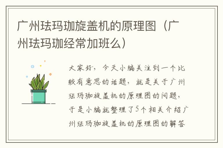 广州珐玛珈旋盖机的原理图（广州珐玛珈经常加班么）