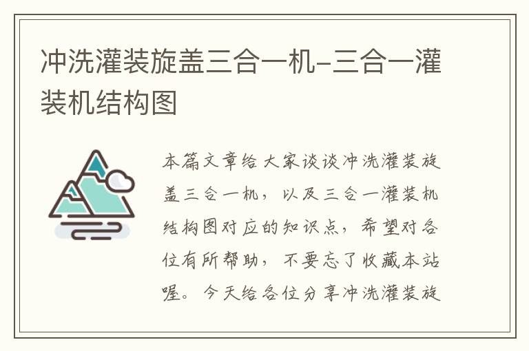 冲洗灌装旋盖三合一机-三合一灌装机结构图