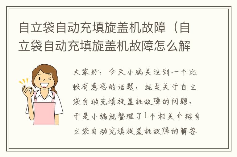 自立袋自动充填旋盖机故障（自立袋自动充填旋盖机故障怎么解决）