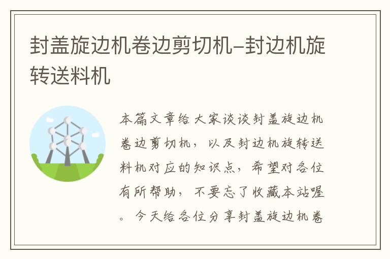 封盖旋边机卷边剪切机-封边机旋转送料机