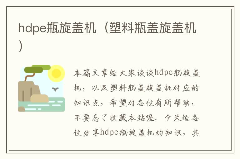 hdpe瓶旋盖机（塑料瓶盖旋盖机）