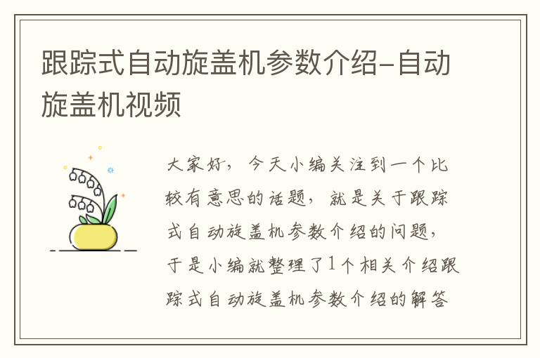 跟踪式自动旋盖机参数介绍-自动旋盖机视频