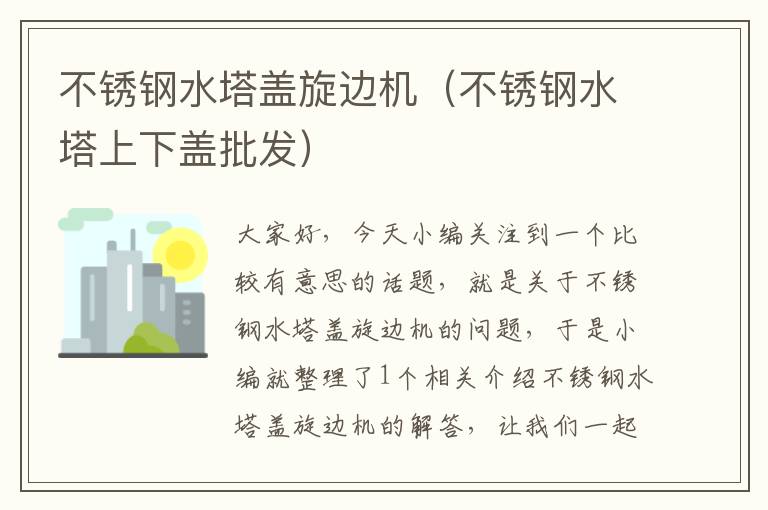 不锈钢水塔盖旋边机（不锈钢水塔上下盖批发）