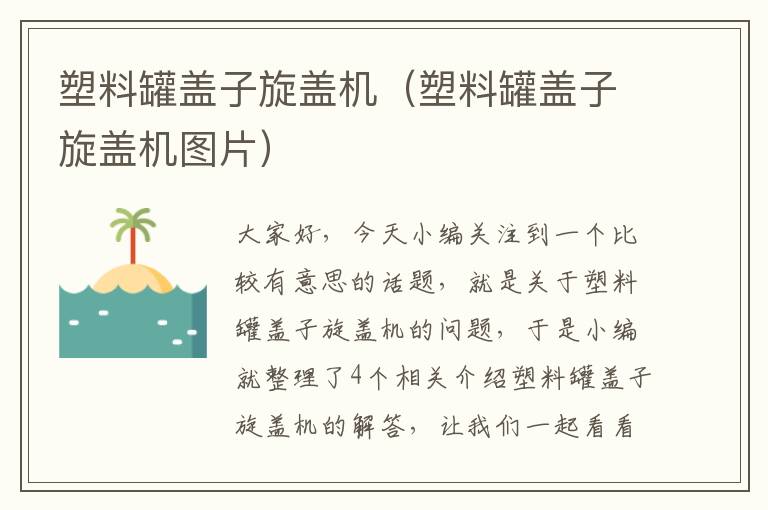 塑料罐盖子旋盖机（塑料罐盖子旋盖机图片）