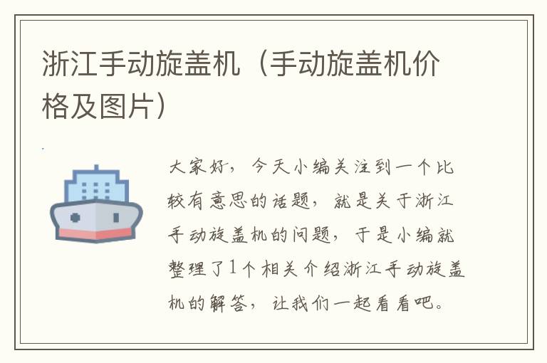 浙江手动旋盖机（手动旋盖机价格及图片）