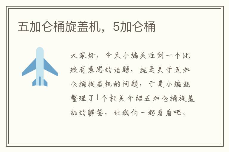 五加仑桶旋盖机，5加仑桶