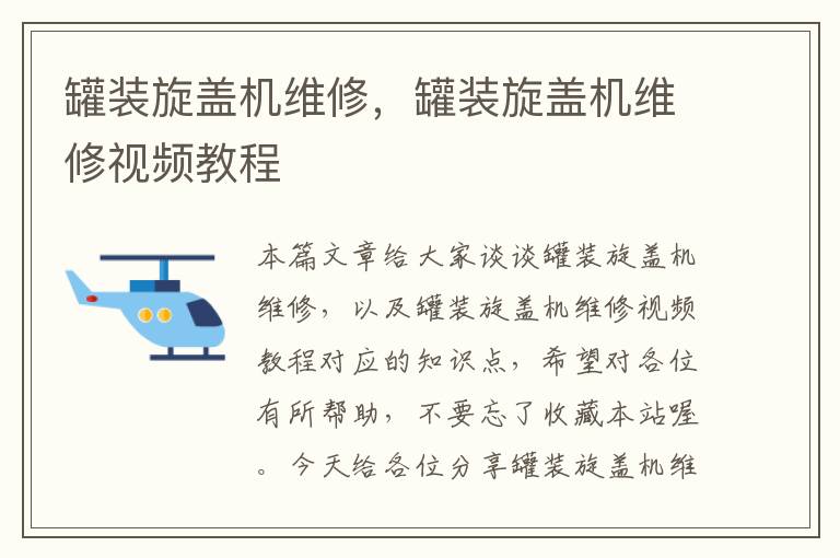 罐装旋盖机维修，罐装旋盖机维修视频教程