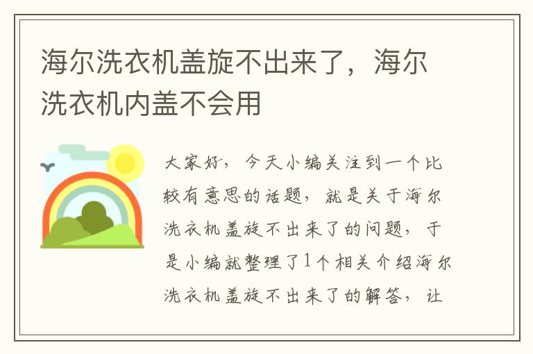 海尔洗衣机盖旋不出来了，海尔洗衣机内盖不会用