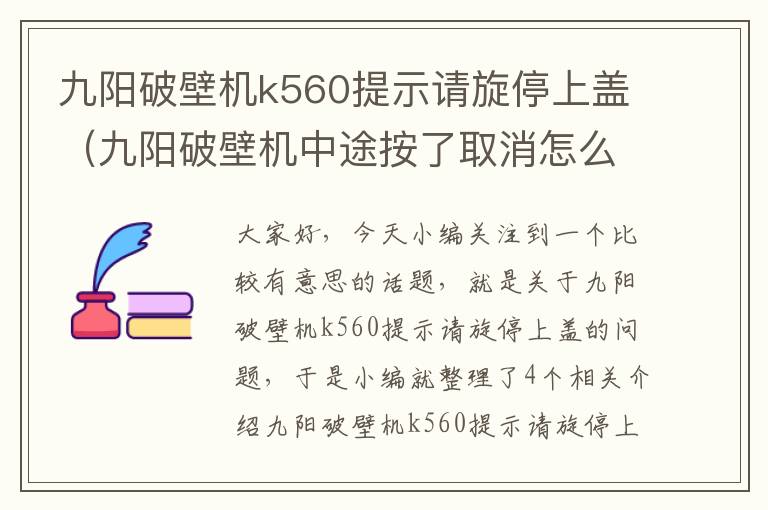 九阳破壁机k560提示请旋停上盖（九阳破壁机中途按了取消怎么办）