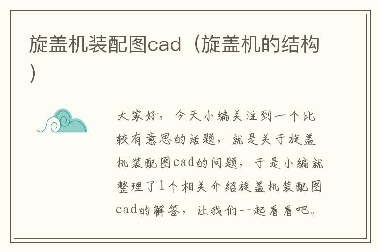 旋盖机装配图cad（旋盖机的结构）