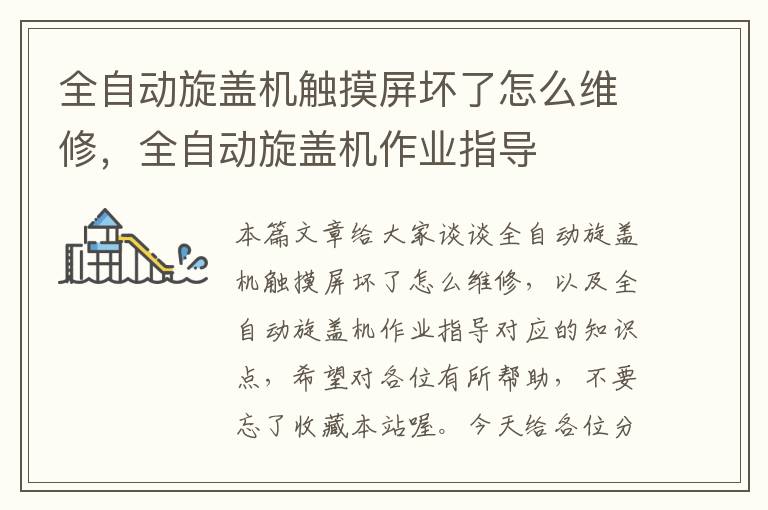 全自动旋盖机触摸屏坏了怎么维修，全自动旋盖机作业指导