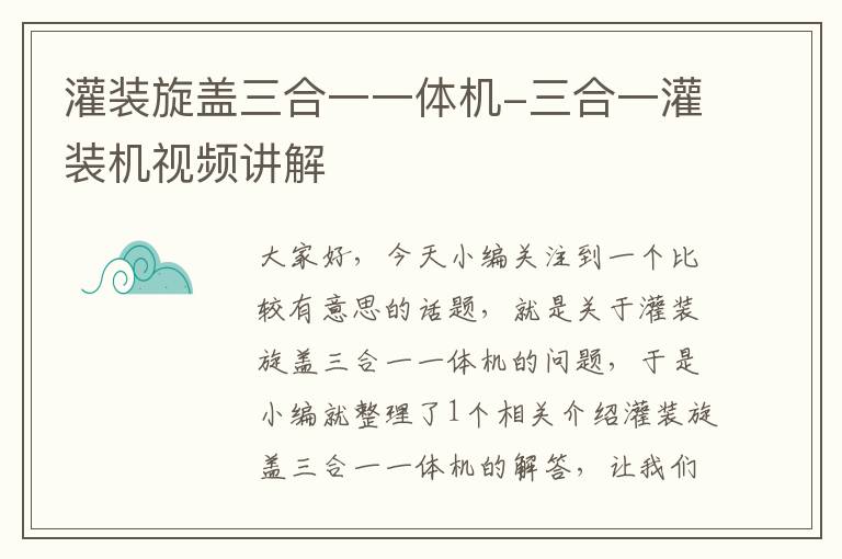 灌装旋盖三合一一体机-三合一灌装机视频讲解