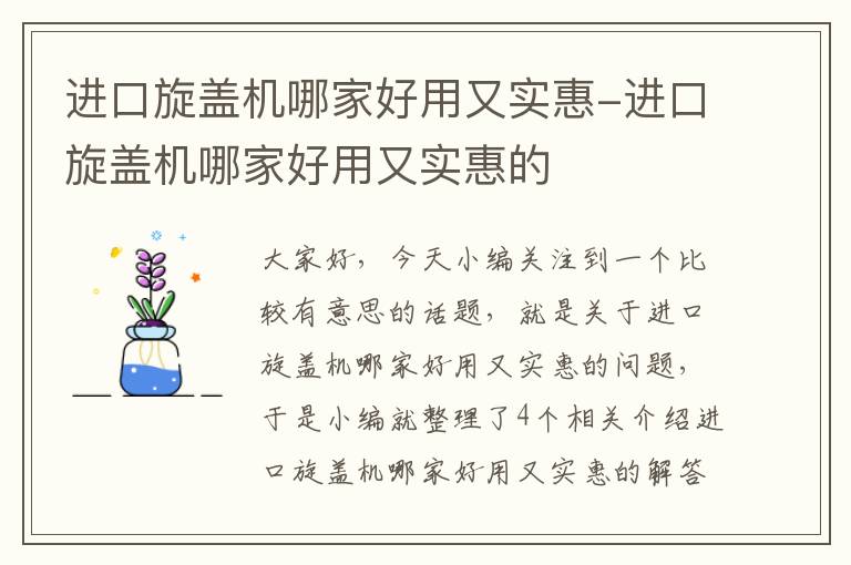 进口旋盖机哪家好用又实惠-进口旋盖机哪家好用又实惠的