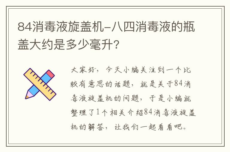 84消毒液旋盖机-八四消毒液的瓶盖大约是多少毫升?