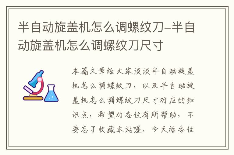 半自动旋盖机怎么调螺纹刀-半自动旋盖机怎么调螺纹刀尺寸