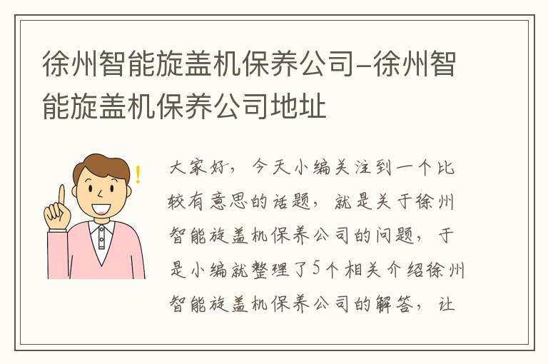 徐州智能旋盖机保养公司-徐州智能旋盖机保养公司地址