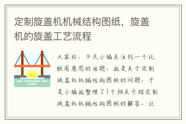 定制旋盖机机械结构图纸，旋盖机的旋盖工艺流程