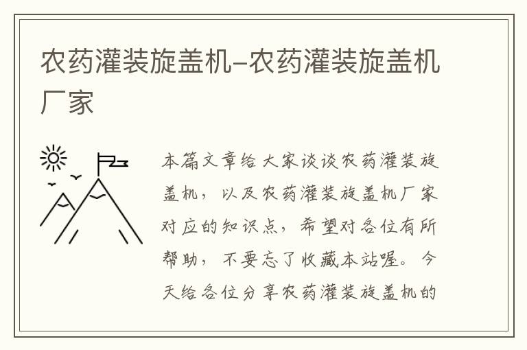 农药灌装旋盖机-农药灌装旋盖机厂家