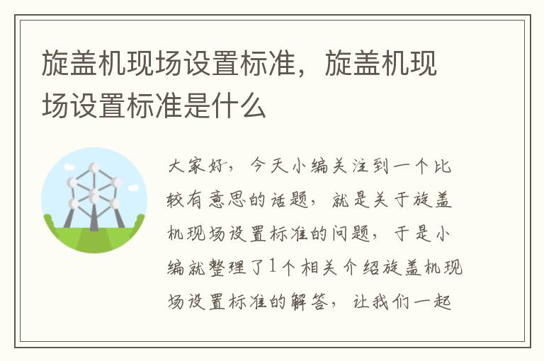 旋盖机现场设置标准，旋盖机现场设置标准是什么