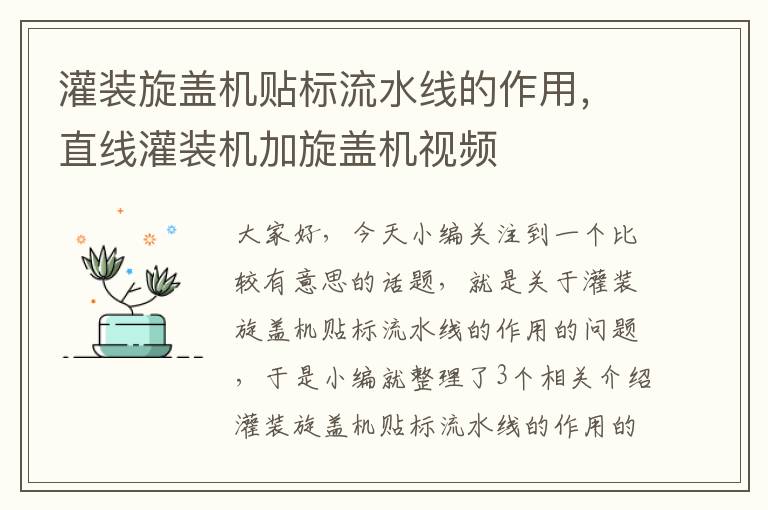 灌装旋盖机贴标流水线的作用，直线灌装机加旋盖机视频