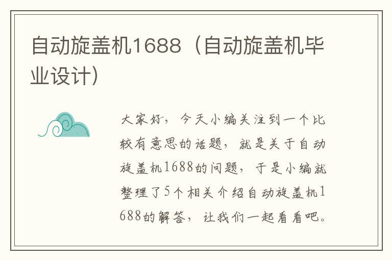 自动旋盖机1688（自动旋盖机毕业设计）