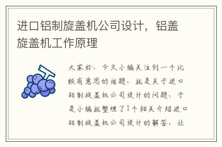 进口铝制旋盖机公司设计，铝盖旋盖机工作原理