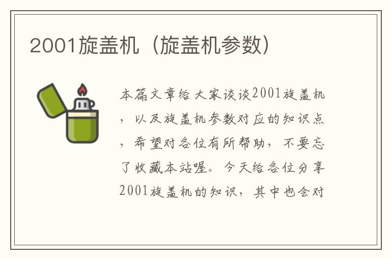 2001旋盖机（旋盖机参数）