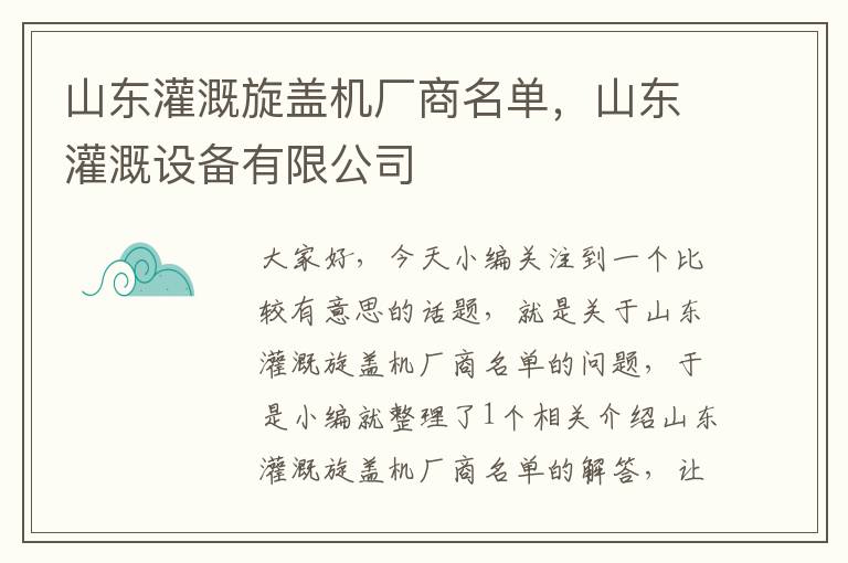 山东灌溉旋盖机厂商名单，山东灌溉设备有限公司