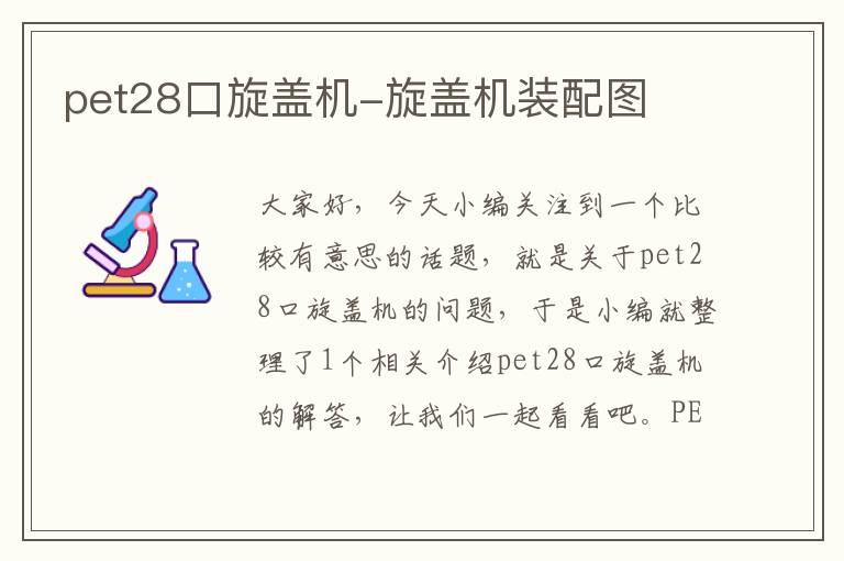 pet28口旋盖机-旋盖机装配图